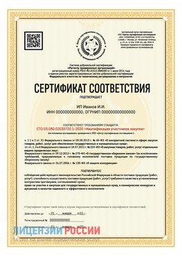 Сертификат квалификации участников закупки для ИП. Менделеево Сертификат СТО 03.080.02033720.1-2020